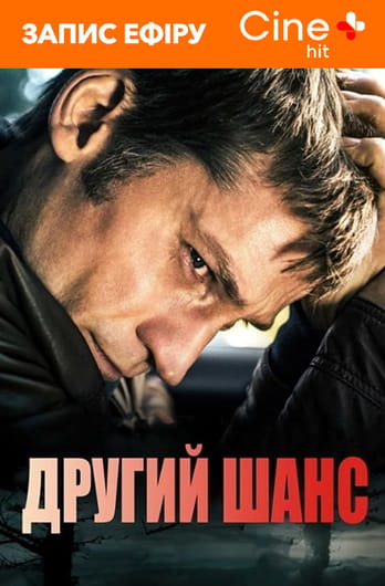 Другий шанс