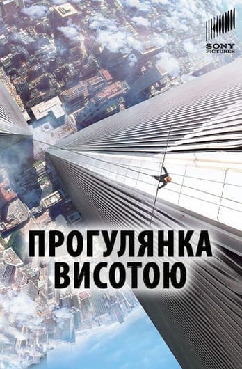 Прогулянка висотою