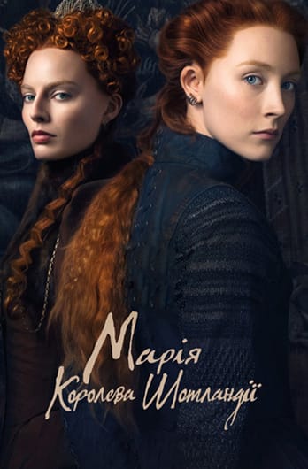Марія — королева Шотландії