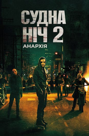 Судна ніч 2: Анархія