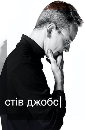 Стів Джобс