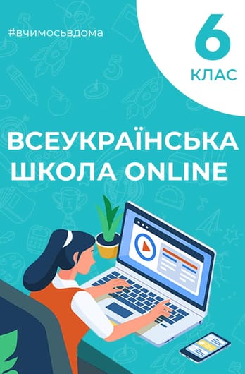 6 клас