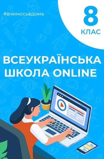 8 клас