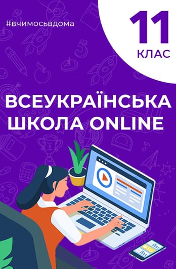 11 клас