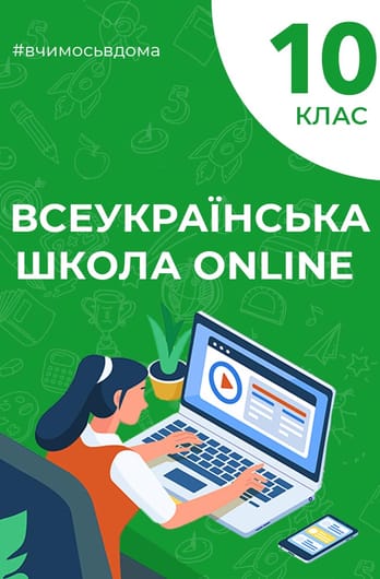 10 клас