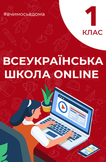 1 клас