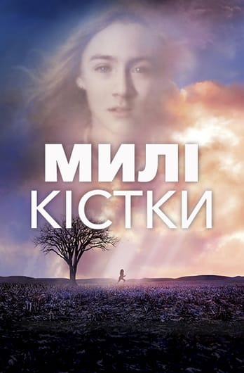 Милі кості