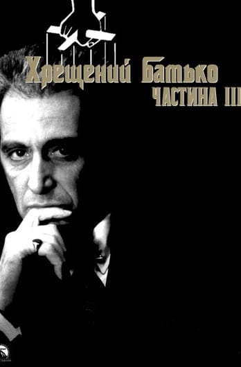 Хрещений батько 3