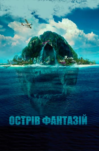 Острів фантазій