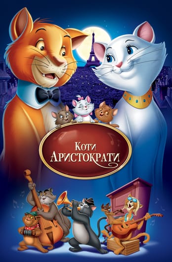 Коти-аристократи