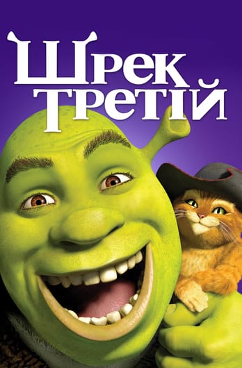 Шрек Третій