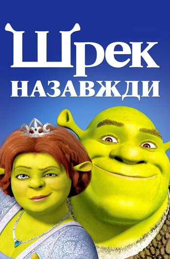 Шрек назавжди