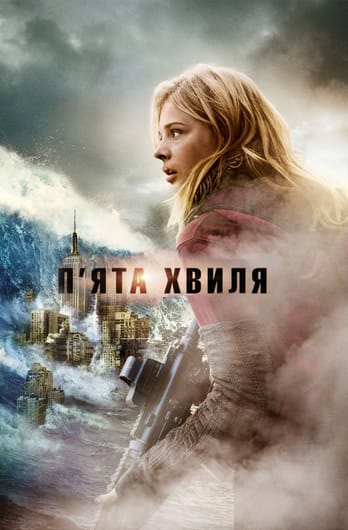 5-та хвиля