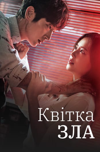 Квітка зла