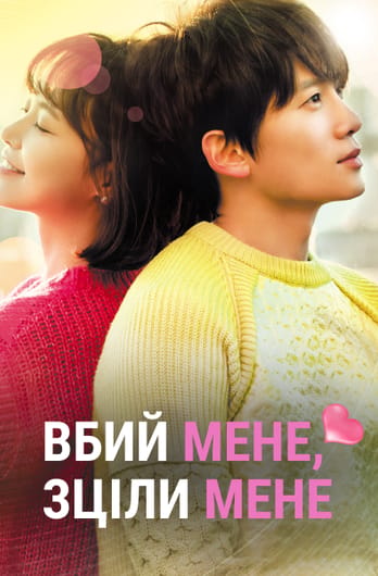 Вбий мене, зціли мене