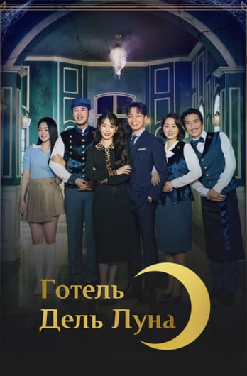 Готель дель Луна