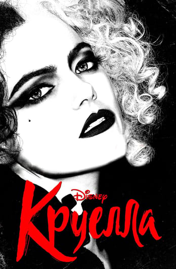Круелла