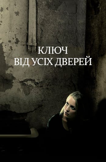 Ключ від усіх дверей