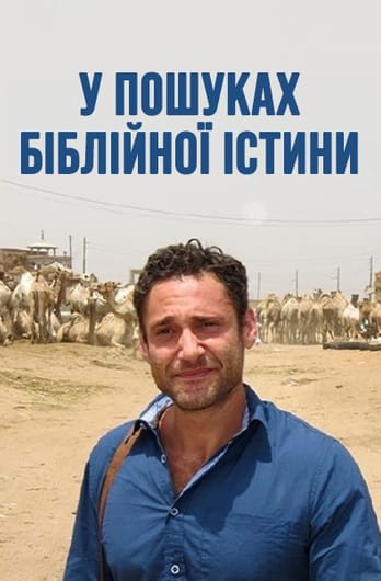У пошуках біблійної істини