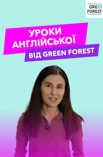 Уроки англійської від Green Forest