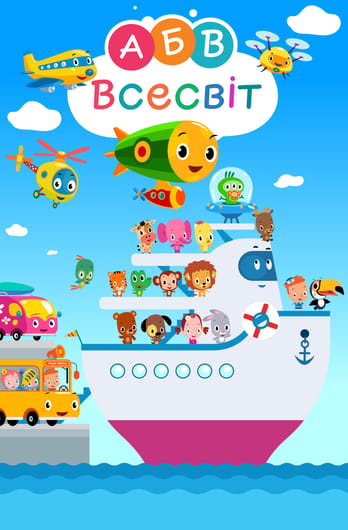 АБВ Всесвіт. Першосвіт