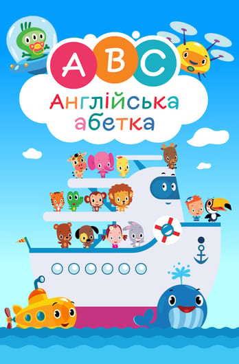 Англійська абетка. Першосвіт