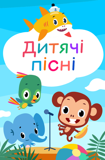 Дитячі пісні. Першосвіт