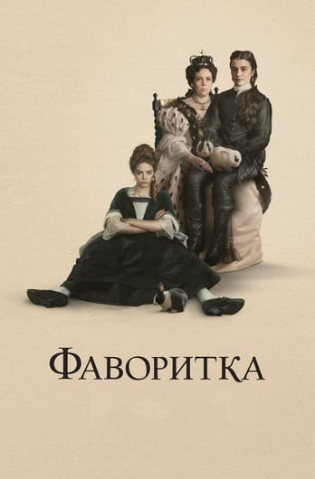 Фаворитка