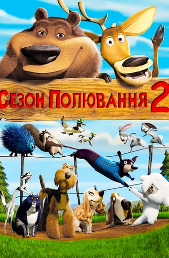 Сезон полювання 2