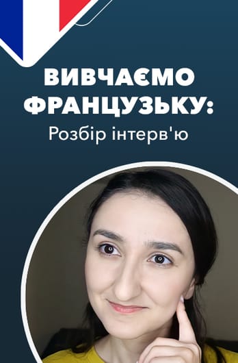 Вивчаємо французьку: розбір інтерв'ю
