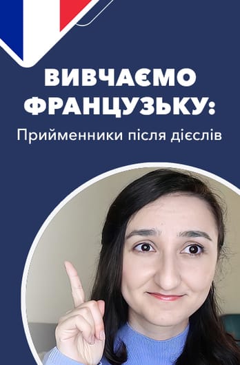Вивчаємо французьку: прийменники після дієслів