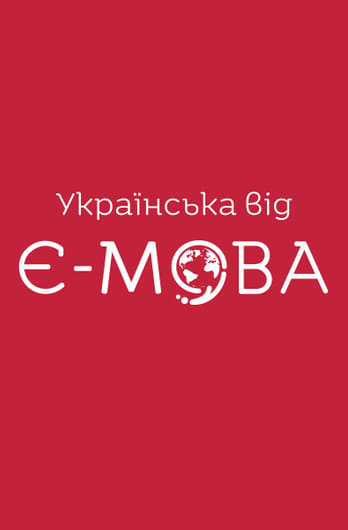Українська від Є-мова
