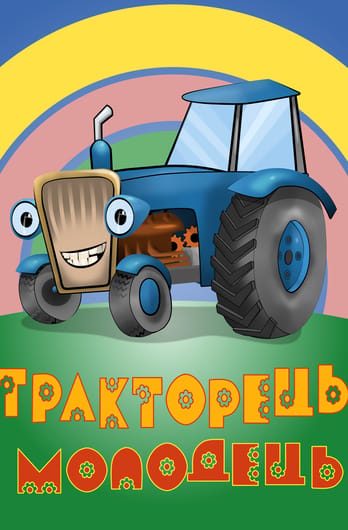 Тракторець молодець