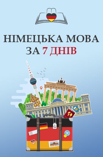Німецька мова за 7 днів