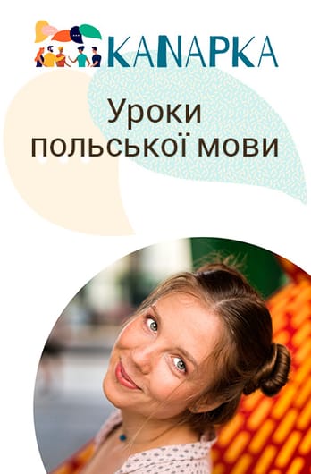Уроки польської мови від Kanapka