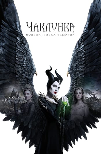 Maleficent: Mistress of Evil