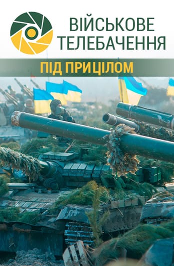 Військове телебачення. Під прицілом