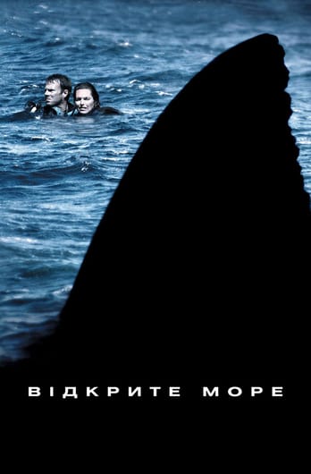 Відкрите море