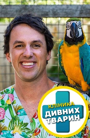 Клініка дивних тварин