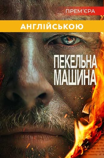 Пекельна машина