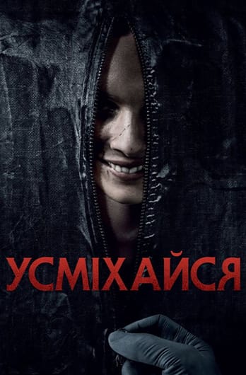 Усміхайся