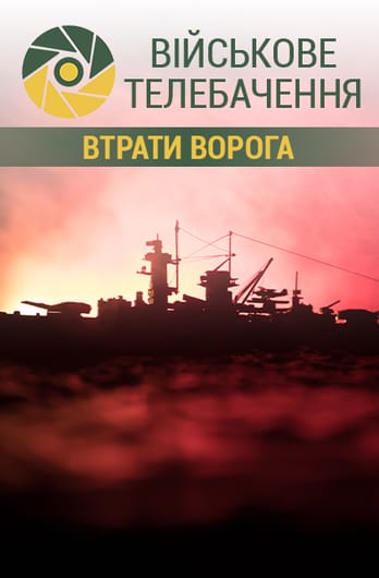 Військове телебачення. Втрати ворога