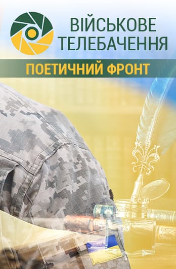 Військове телебачення. Поетичний фронт