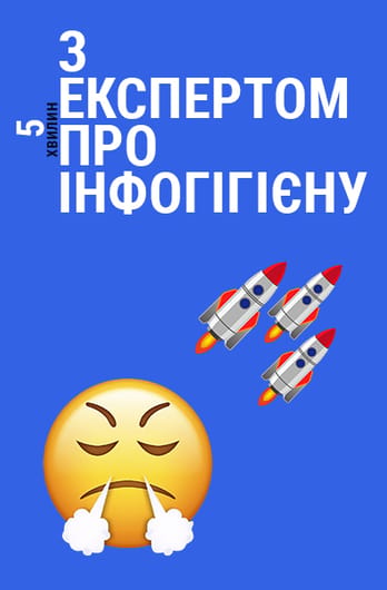 5 хвилин з експертом про інфогігієну
