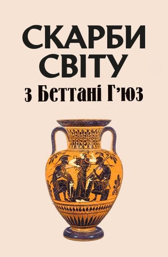 Скарби світу з Беттані Гʼюз