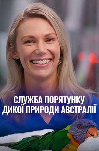 Служба порятунку дикої природи Австралії