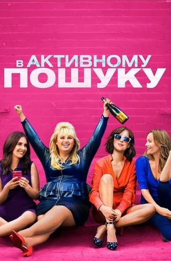 В активному пошуку