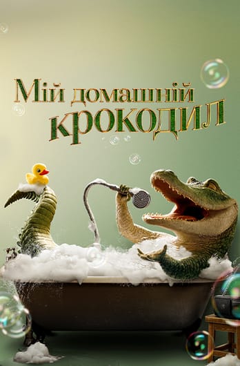 Мій домашній крокодил