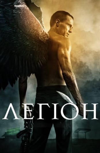 Легіон