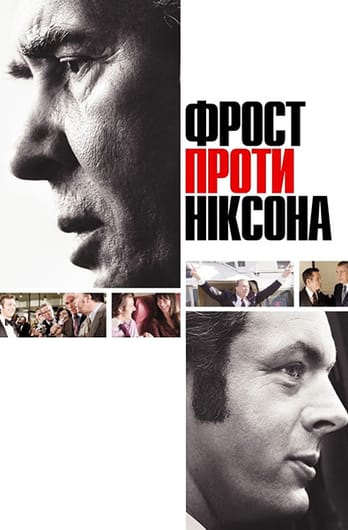 Фрост проти Ніксона